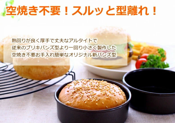 ハンバーガー バンズ型 | かっぱ橋 浅井商店 製菓製パン道具