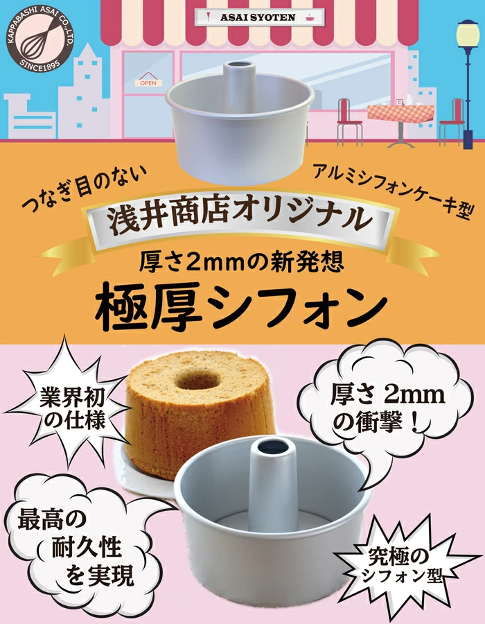 シフォンケーキ型 | かっぱ橋 浅井商店 製菓製パン道具
