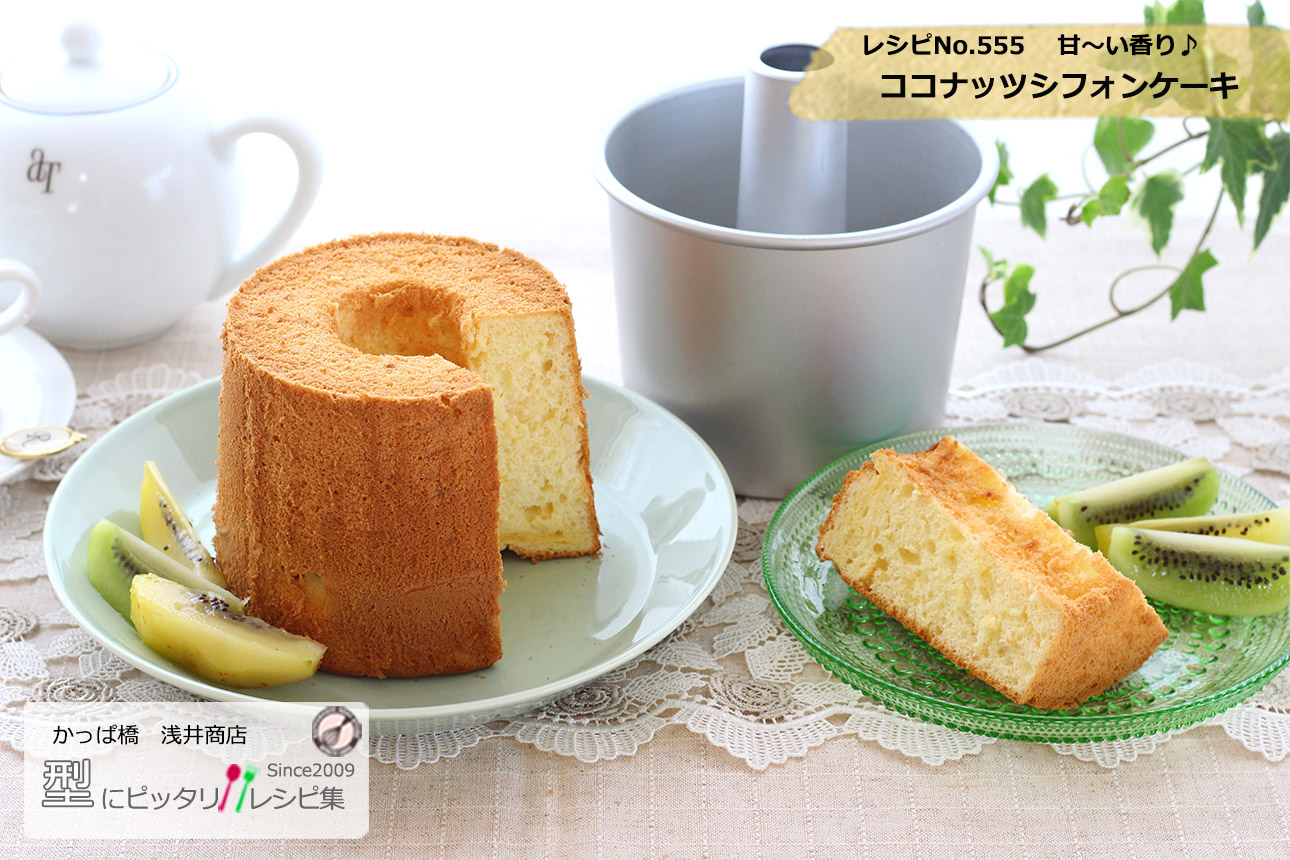 甘い香りのココナッツシフォンケーキの完成写真