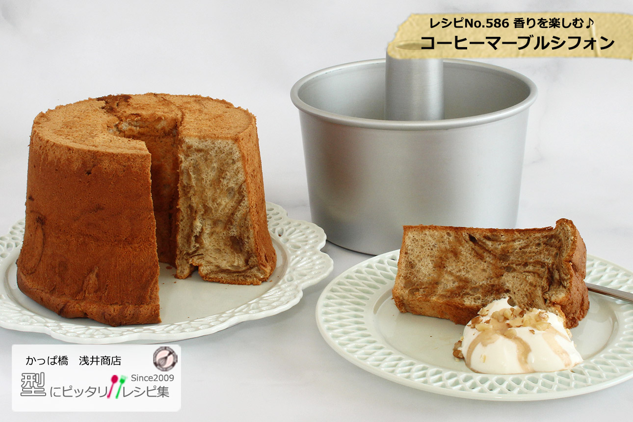 画像 コーヒーマーブルシフォンの完成写真