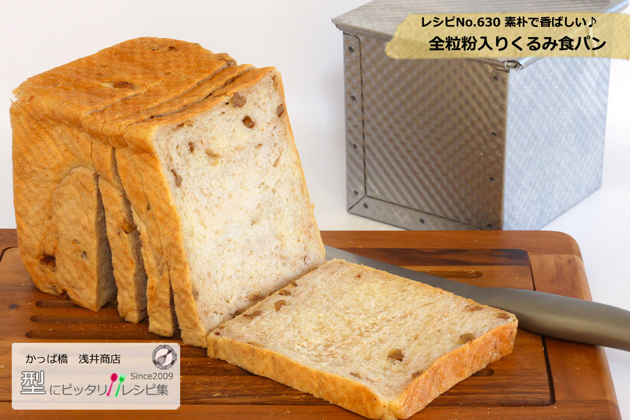 素朴で香ばしい♪全粒粉入りくるみ食パンの完成写真
