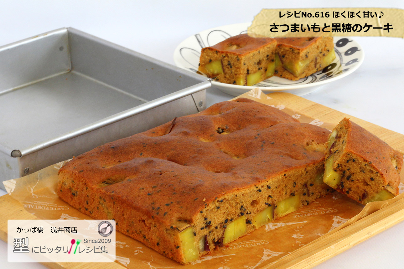 さつまいもと黒糖のケーキ