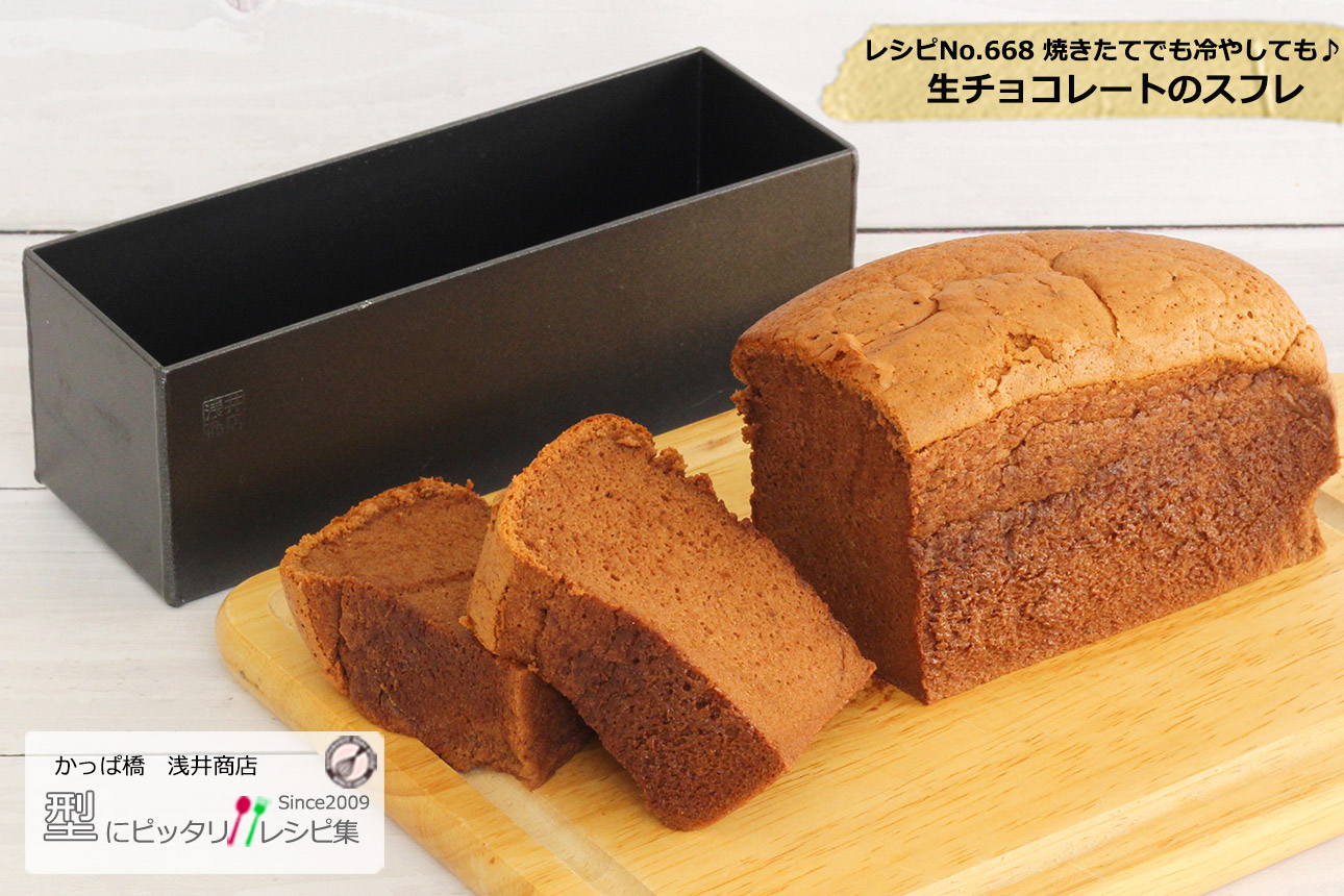 生チョコレートのスフレの完成写真
