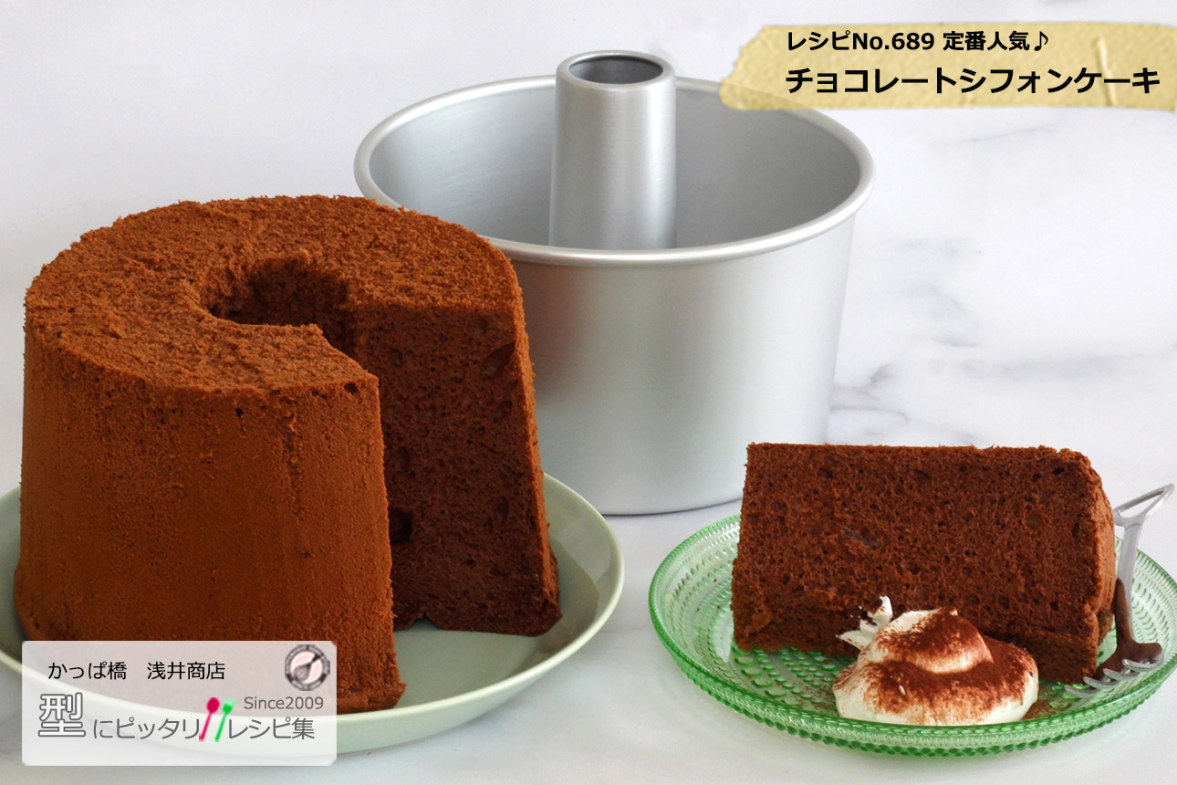 画像 型と切り分けたチョコレートシフォンケーキ