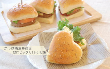 画像 ハートハンバーガーバンズの完成写真
