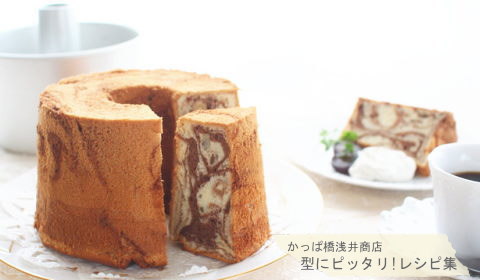 画像 断面の模様が圧巻 チョコマーブルシフォンの完成写真
