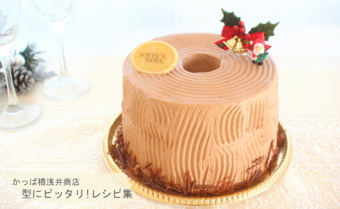クリスマスにぴったり♪ ブッシュドノエルシフォンの完成写真