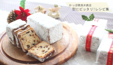 プレゼントにもぴったり♪ ミニシュトーレンの完成写真