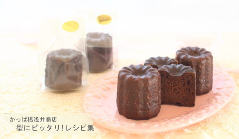 バレンタインに♪ チョコレートカヌレの完成写真