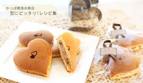 バレンタインにもぴったり♪ ハートの生どら焼きの完成写真