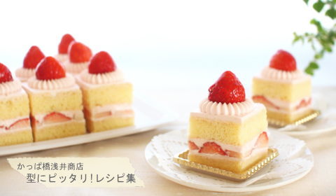 ほんのりピンク色で春らしく♪ 苺のスクエアショートケーキの完成写真