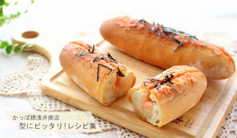 焼きたての味わいは格別♪ 明太子フランスの完成写真