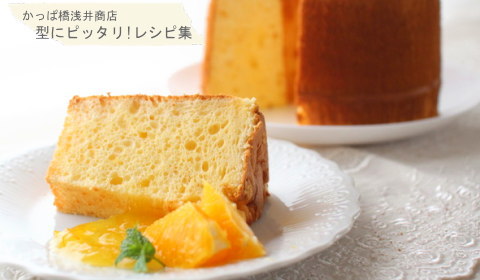 あと引く美味しさ♪ チーズケーキシフォンの完成写真