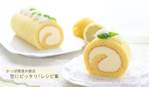 暑い時期のデザートにもピッタリ♪ レモンロールケーキの完成写真