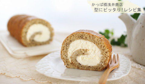 気軽に作れる食べきりサイズ♪ 紅茶のロールケーキの完成写真