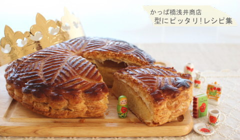 フランスのお正月に欠かせない ガレットデロワの完成写真