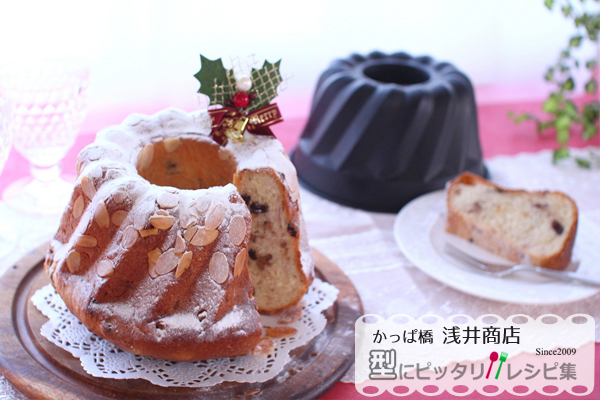 クリスマスの定番♪ レーズンとナッツのクグロフの完成写真