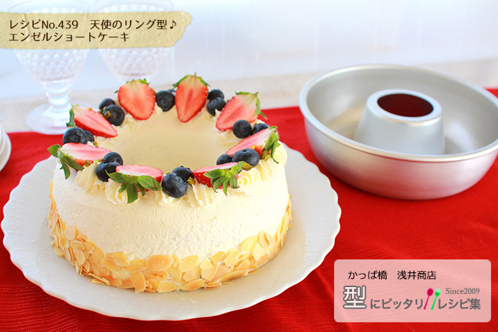 天使のリング型♪ エンゼルショートケーキの完成写真
