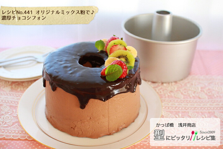 オリジナルミックス粉で♪ 濃厚チョコシフォンの完成写真