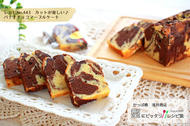カットが楽しい♪ バナナチョコマーブルケーキの完成写真