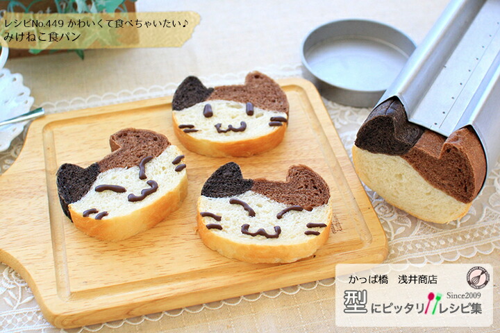 かわいくて食べちゃいたい♪ みけねこ食パンの完成写真