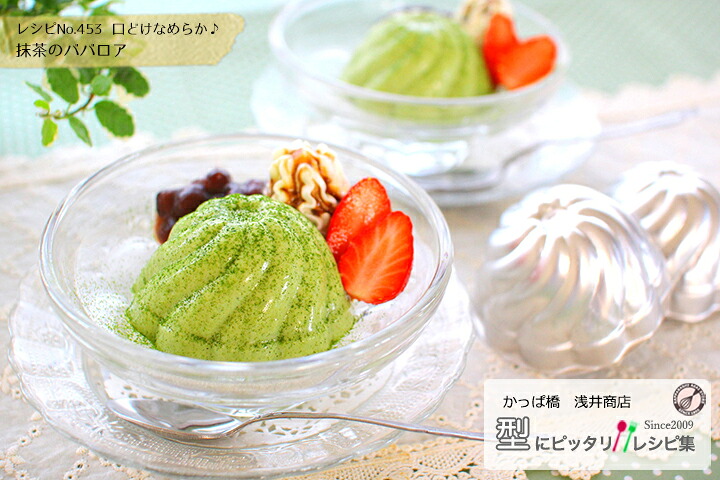 口どけなめらか♪ 抹茶のババロアの完成写真