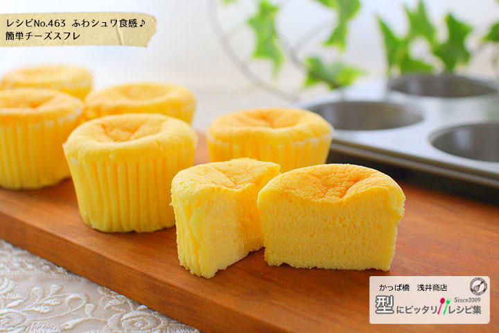ふわシュワ食感♪ 簡単チーズスフレの完成写真