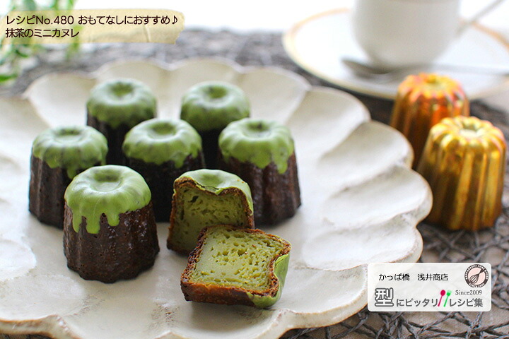 おもてなしにおすすめ♪ 抹茶のミニカヌレの完成写真