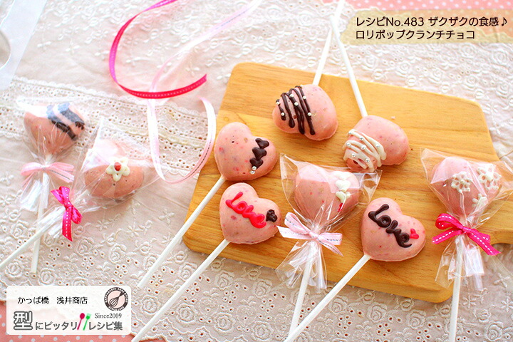 ザクザクの食感♪ ロリポップクランチチョコの完成写真