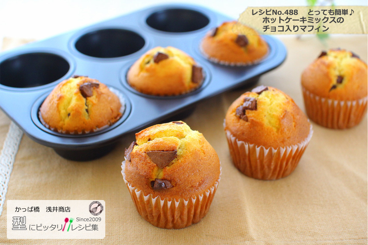 ホットケーキミックスのチョコ入りマフィンの完成写真