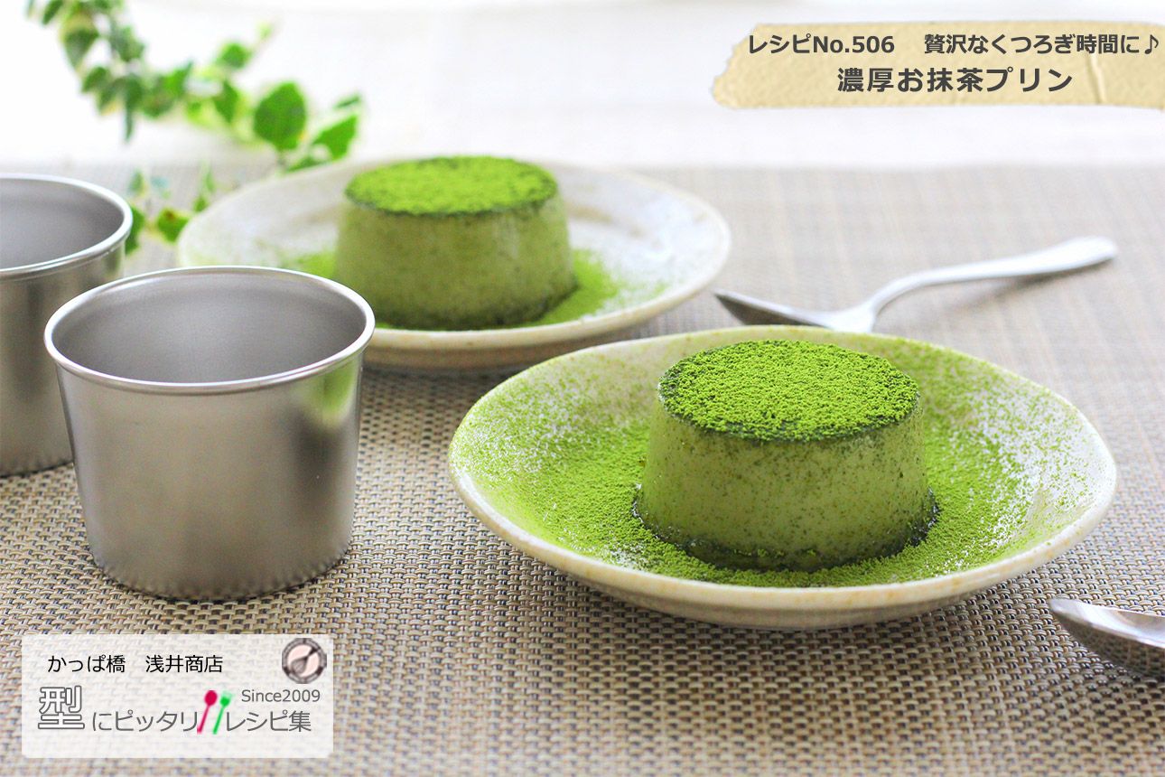 濃厚お抹茶プリンの完成写真