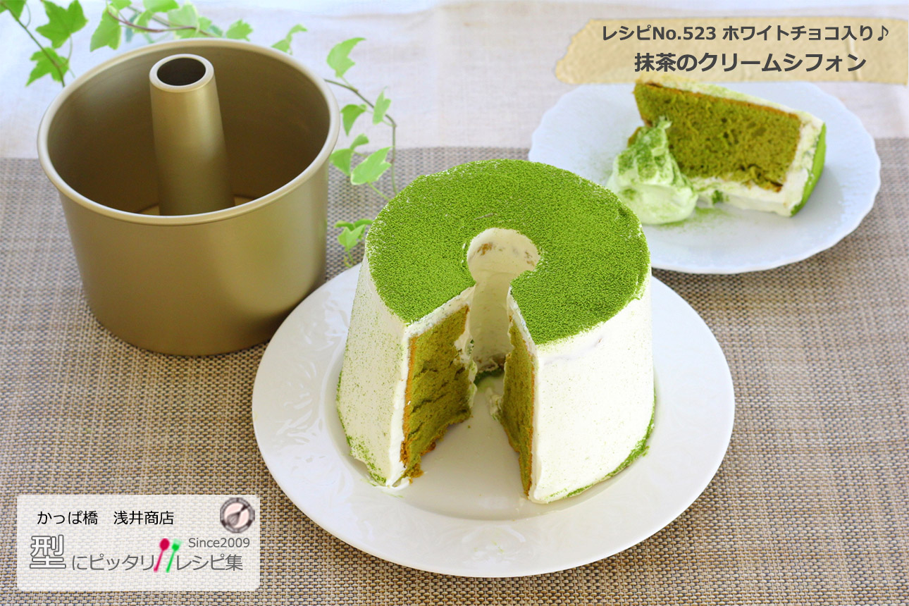 画像 抹茶のクリームシフォンの完成写真