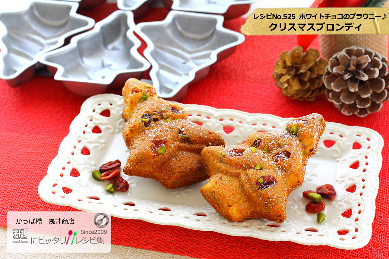 画像 クリスマスブロンディの完成写真