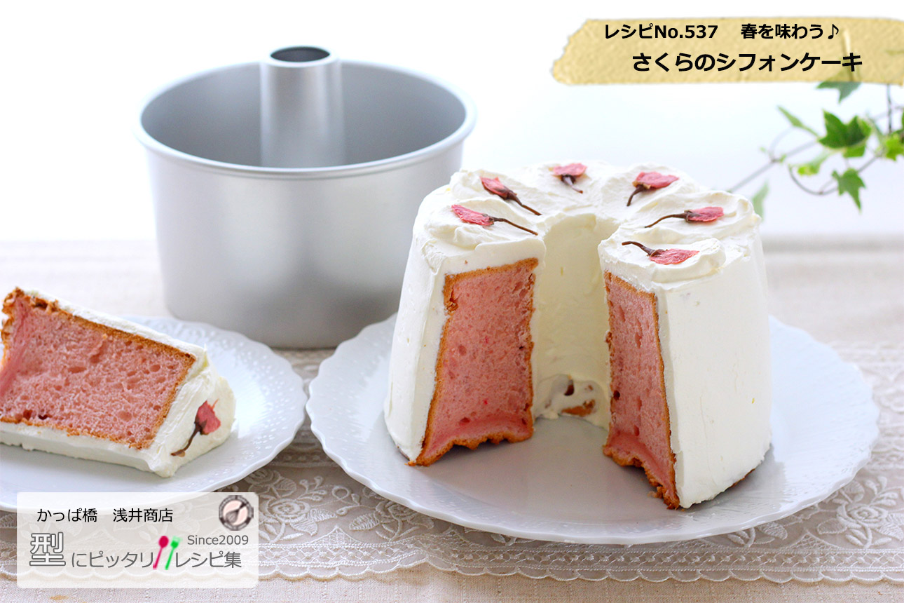 さくらのシフォンケーキの完成写真