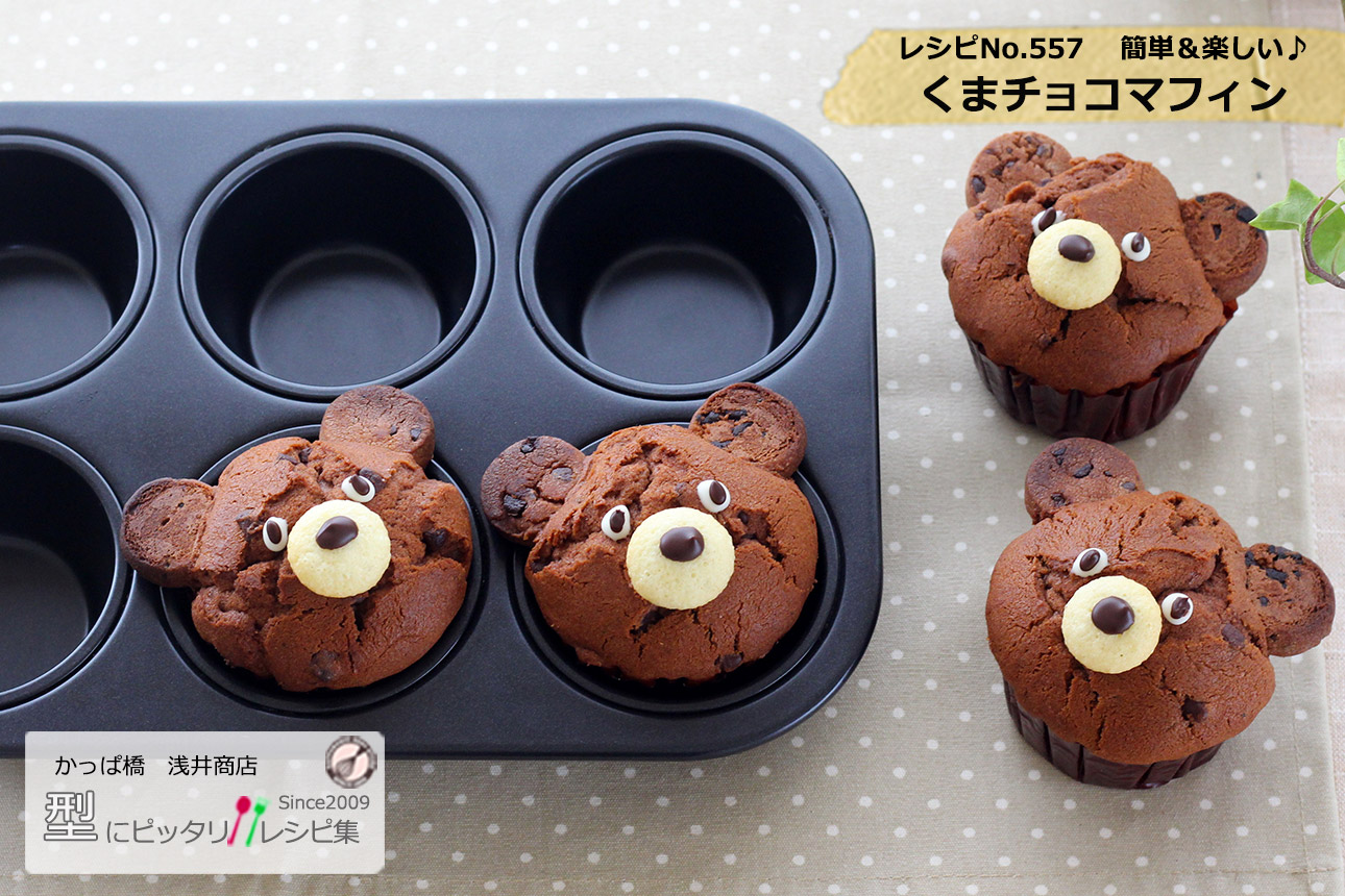 くまチョコマフィンの完成写真