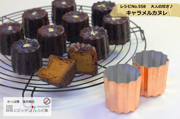 レシピ・大人の甘さ♪ キャラメルカヌレの作り方 (recipe-558)