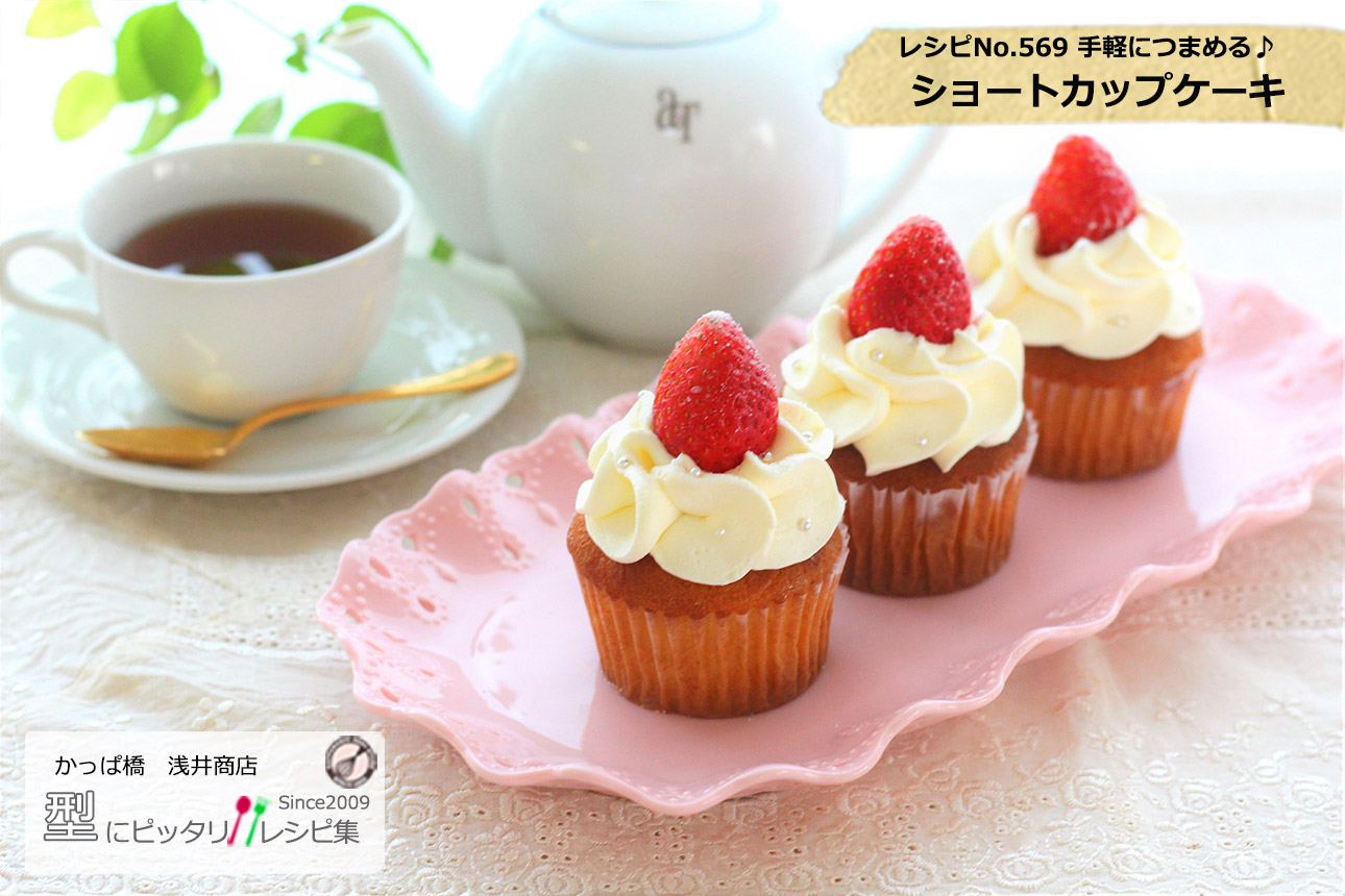 画像 ショートカップケーキの完成写真