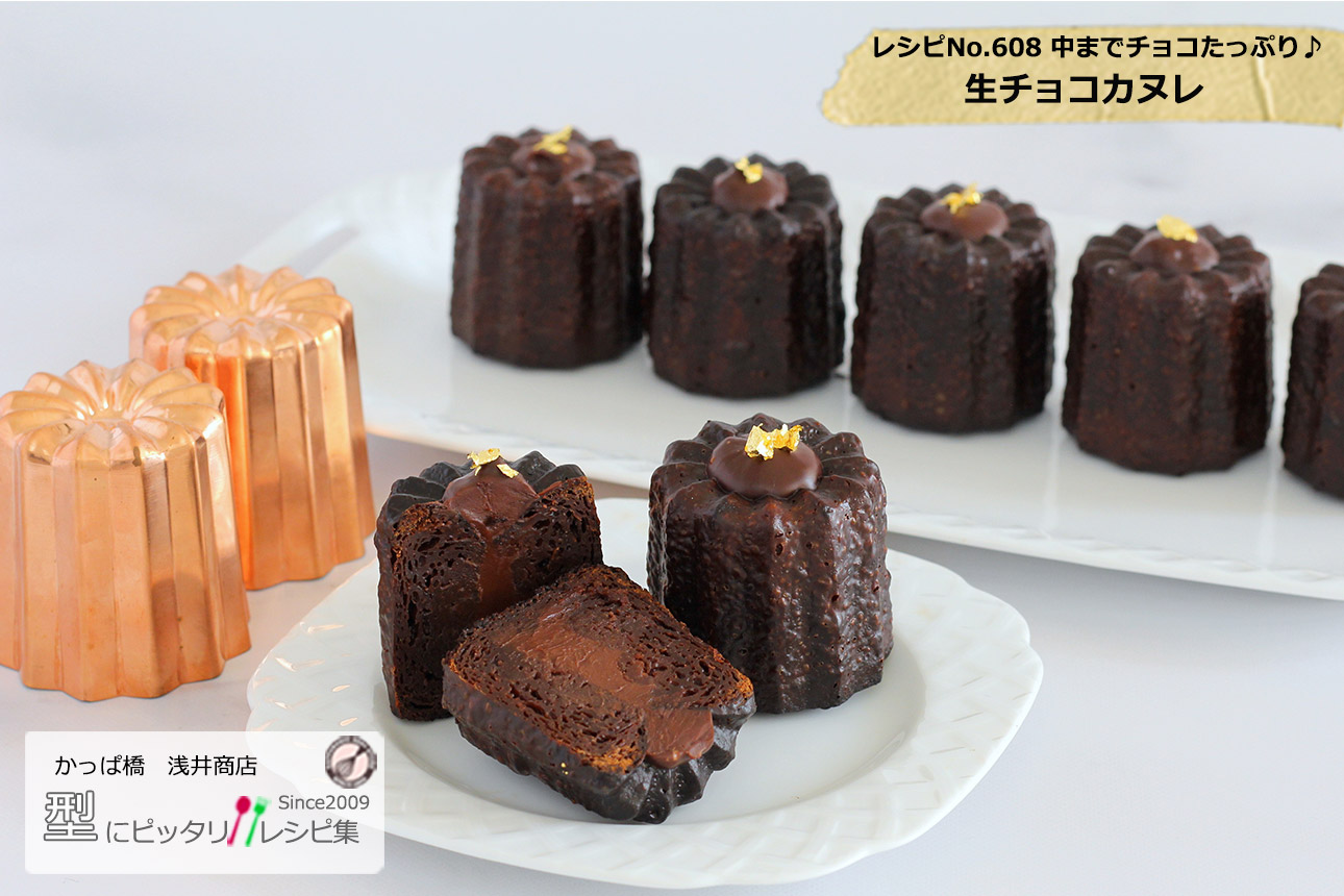 生チョコカヌレの完成写真