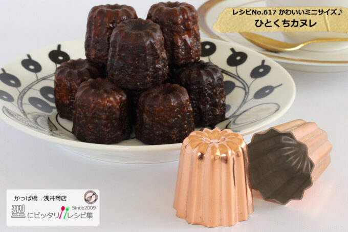 レシピ・かわいいミニサイズ♪ ひとくちカヌレの作り方 (recipe-617)