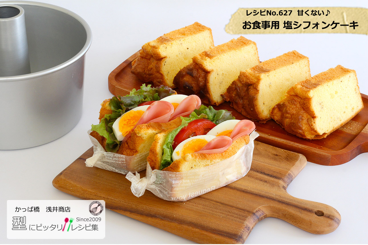 お食事用 塩シフォンケーキの完成写真