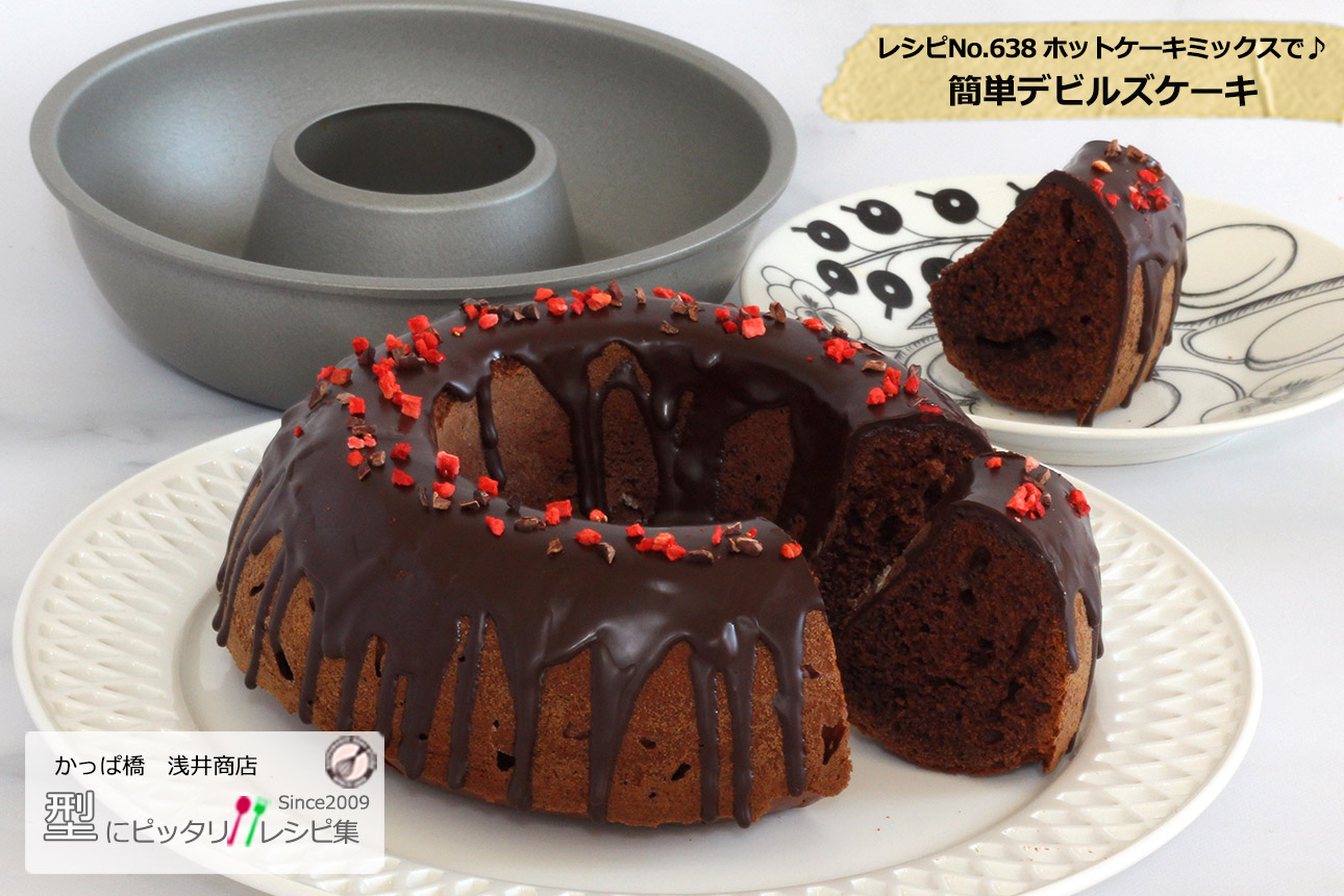 簡単デビルズケーキの完成写真