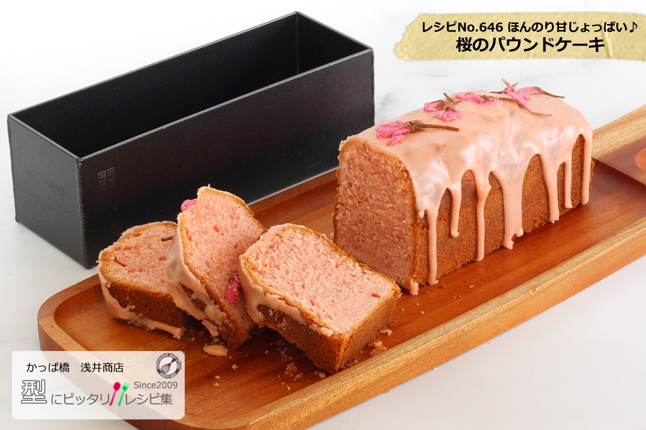 桜のパウンドケーキの完成写真