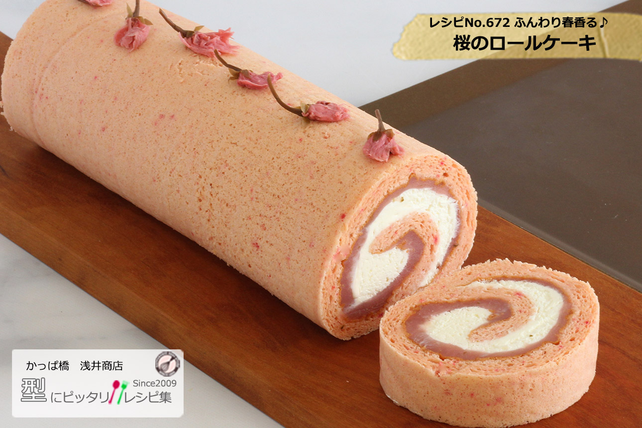 桜のロールケーキの完成写真