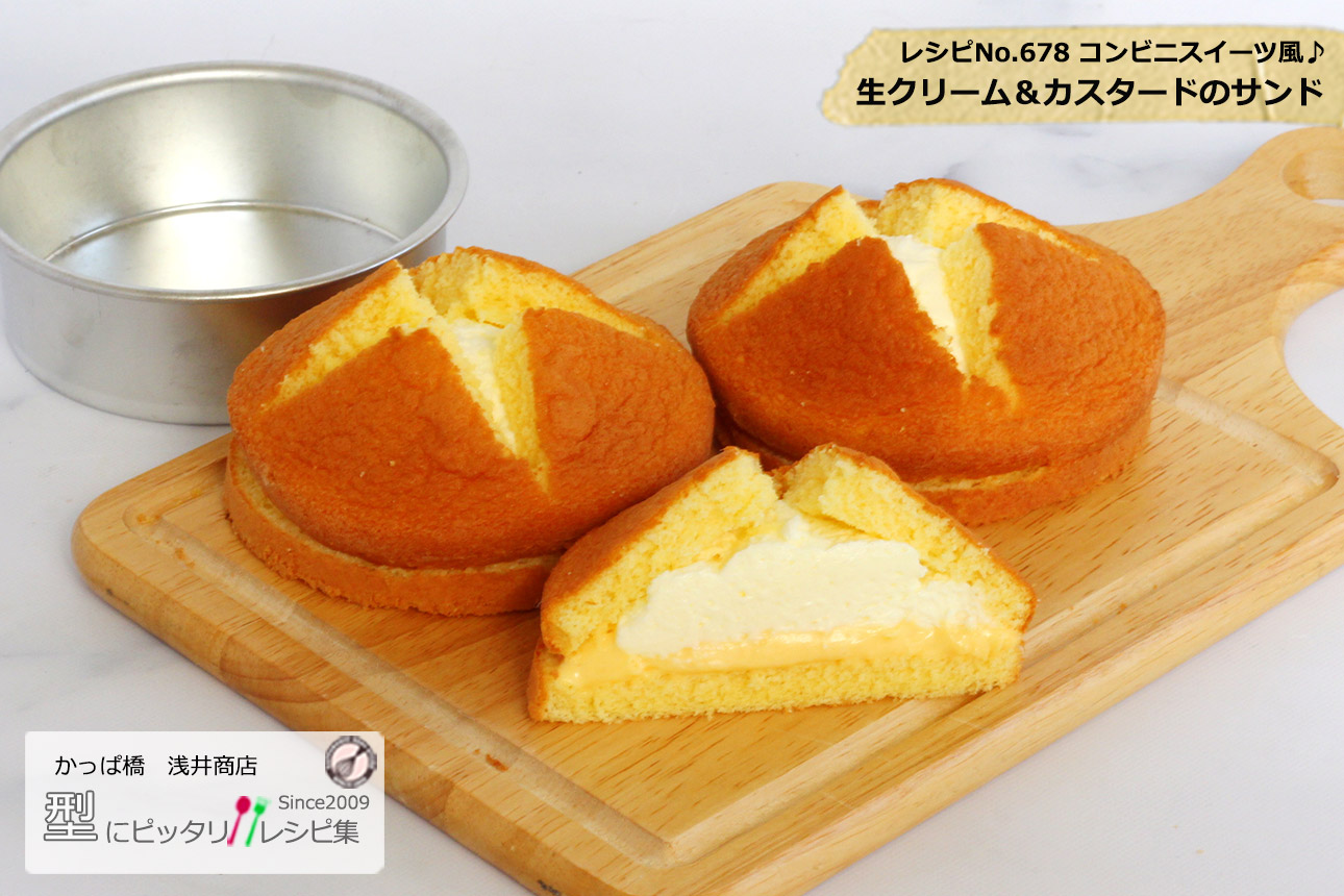 生クリーム＆カスタードのサンドの完成写真